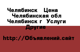 Челябинск › Цена ­ 1 - Челябинская обл., Челябинск г. Услуги » Другие   